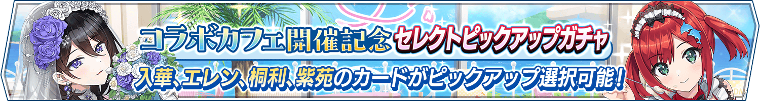コラボカフェ開催記念セレクトピックアップガチャ開催!