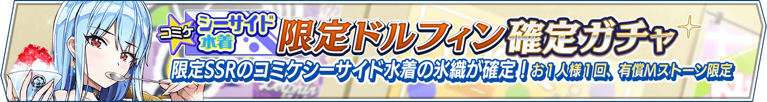 コミケシーサイド水着限定ドルフィン確定ガチャ開催!