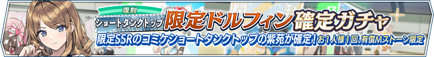 【復刻】ショートタンクトップ限定ドルフィン確定ガチャ開催!
