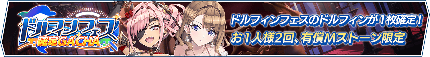 「ドルフィンフェス確定ガチャ」開催!