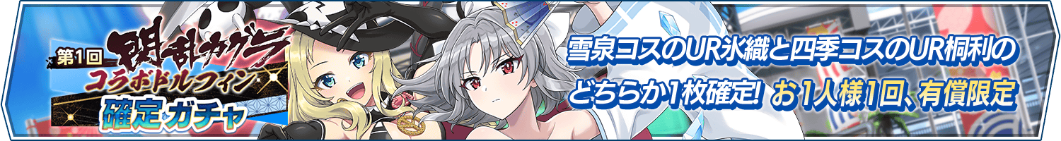 「第1回閃乱カグラコラボドルフィン確定ガチャ」開催!