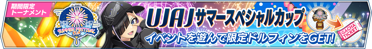 期間限定トーナメント「UJAJサマーフェスティバルカップ」開催!