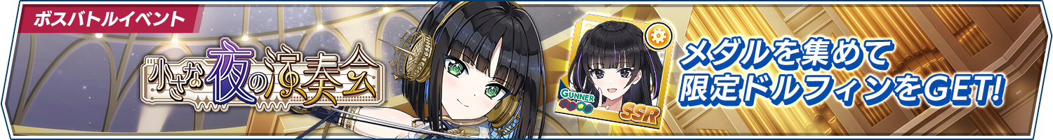 ボスバトルイベント「小さな夜の演奏会」開催!