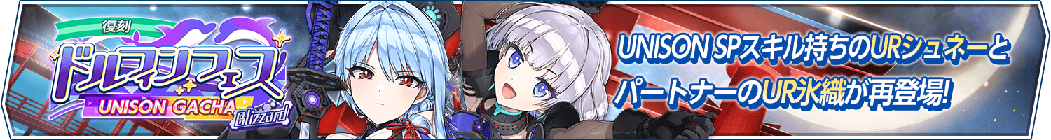 【復刻】ドルフィンフェス UNISONガチャ(Blizzard)開催!