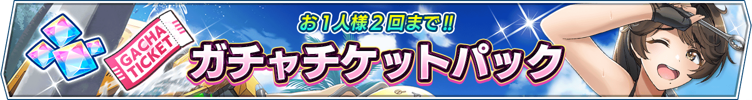 ガチャチケットパック販売開始!