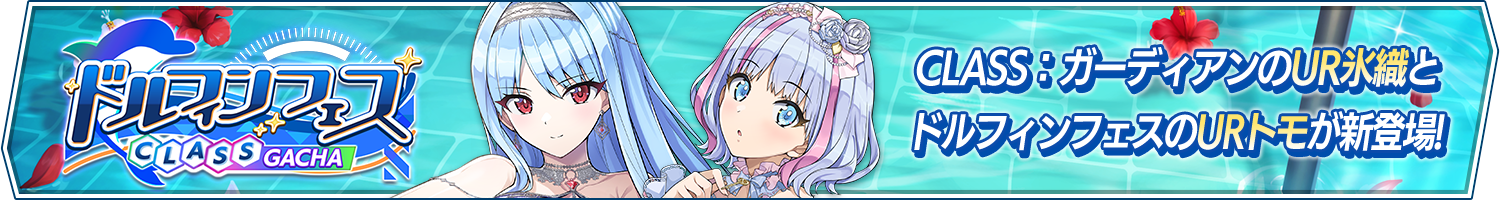 ドルフィンフェスCLASSガチャ(FrozenFeel)開催!
