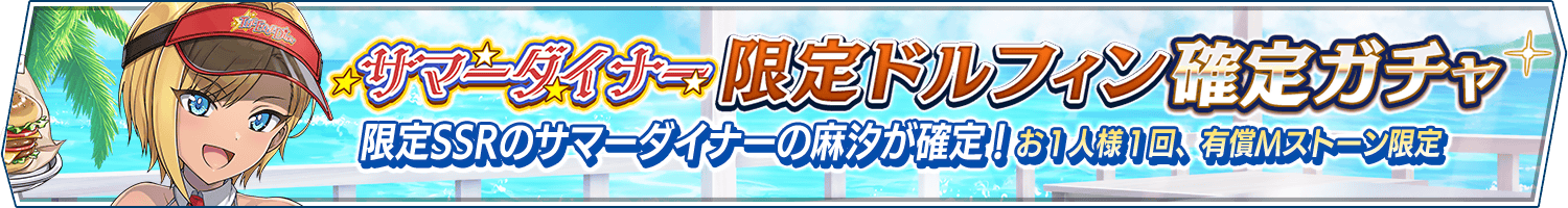 サマーダイナー限定ドルフィン確定ガチャ開催!