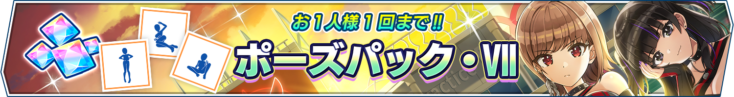 「ポーズパック・Ⅶ」販売開始!