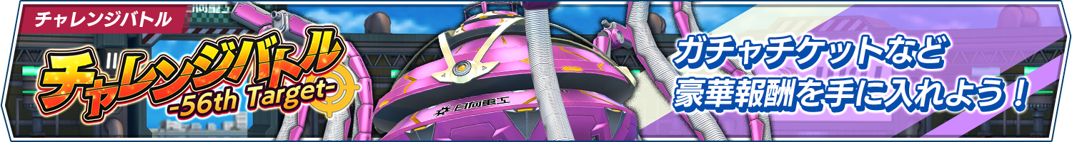 チャレンジバトル-56th Target-開催!