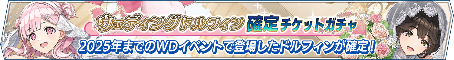 「ウェディングドルフィン確定チケットガチャ」開催!