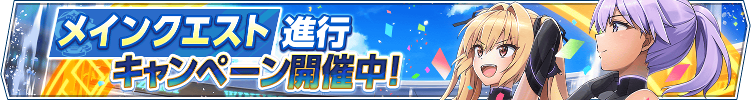 メインクエスト進行キャンペーンのお知らせ