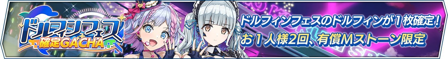 「ドルフィンフェス確定ガチャ」開催!
