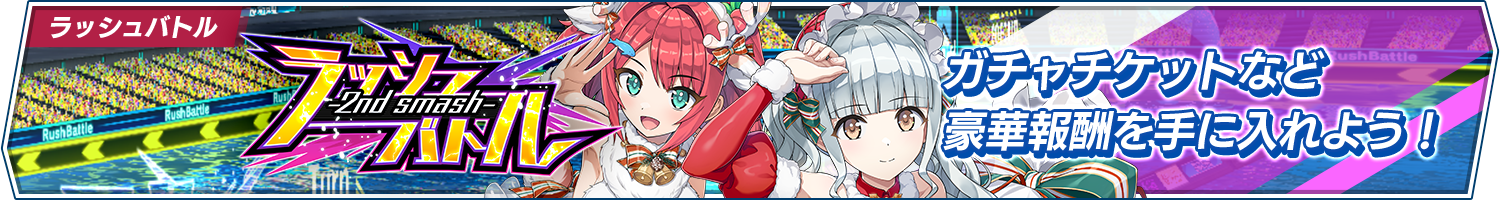 「ラッシュバトル-2nd smash-」開催!