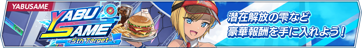 YABUSAME-5th Target-開催!