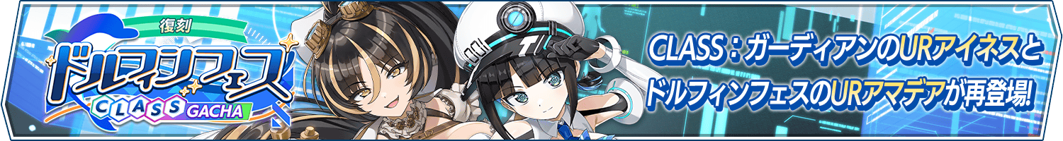 【復刻】ドルフィンフェスCLASSガチャ(chemistry)開催!