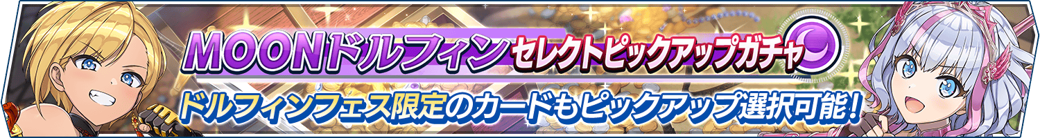 MOONドルフィンセレクトピックアップガチャ開催!