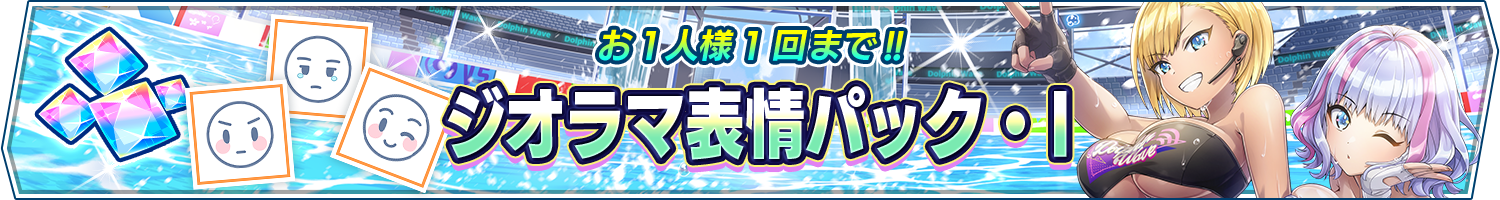 「ジオラマ表情パック・Ⅰ」販売開始!