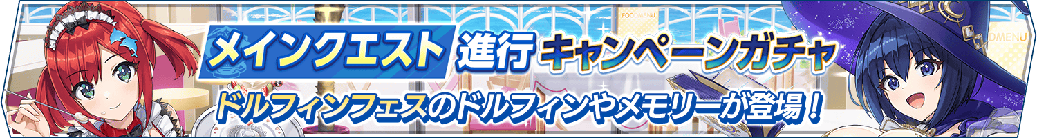 メインクエスト進行キャンペーンガチャ開催!