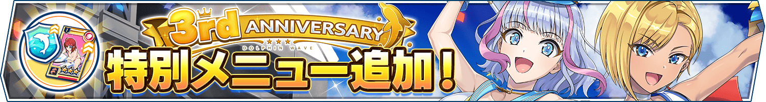 3rd Anniv.記念!特別メニュー追加