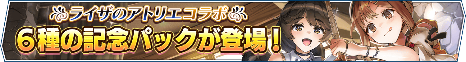 ライザのアトリエコラボ記念パック販売開始!