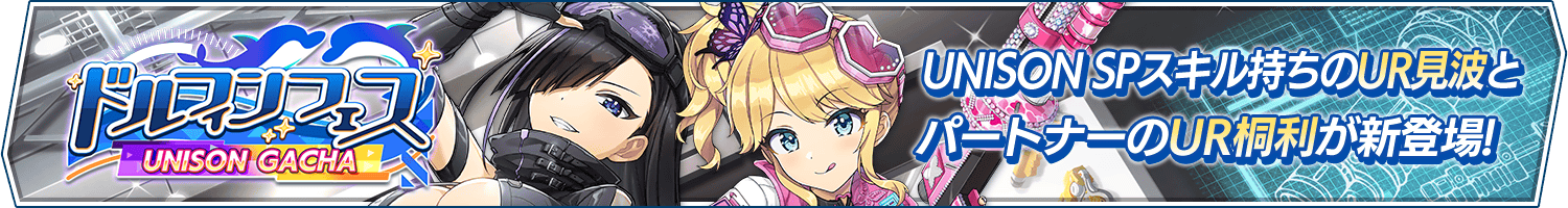 ドルフィンフェスUNISONガチャ(PromoGirl)開催!