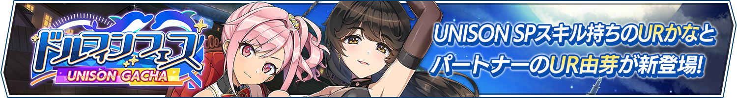 ドルフィンフェスUNISONガチャ(エージェント)開催!