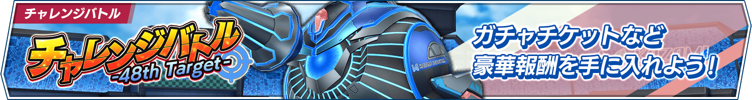 チャレンジバトル-48th Target-開催!(12/10追記)