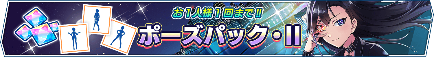 「ポーズパック・Ⅱ」販売開始!(6/28 17:00追記)