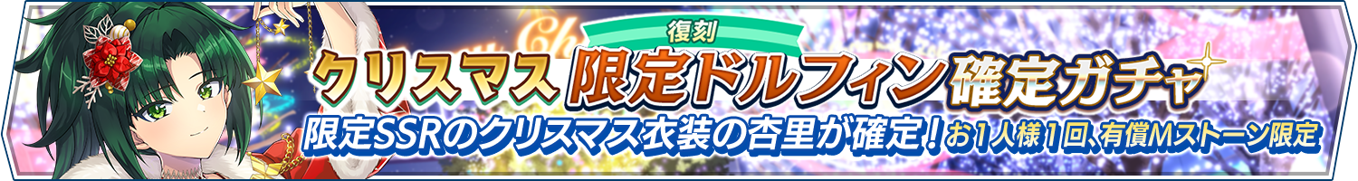【復刻】クリスマス限定ドルフィン確定ガチャ開催!