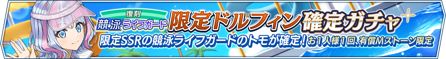 【復刻】競泳ライフガード限定ドルフィン確定ガチャ開催!