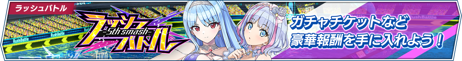 「ラッシュバトル-5th smash-」開催!