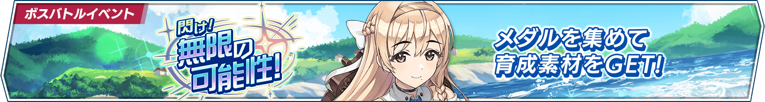 ボスバトルイベント「閃け！無限の可能性！」開催!
