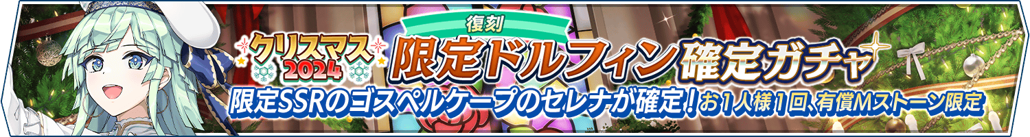【復刻】クリスマス2024限定ドルフィン確定ガチャ開催!