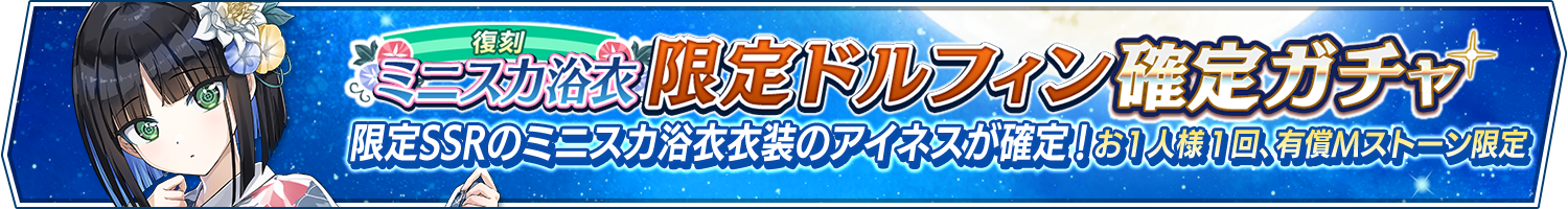 【復刻】ミニスカ浴衣限定ドルフィン確定ガチャ開催!