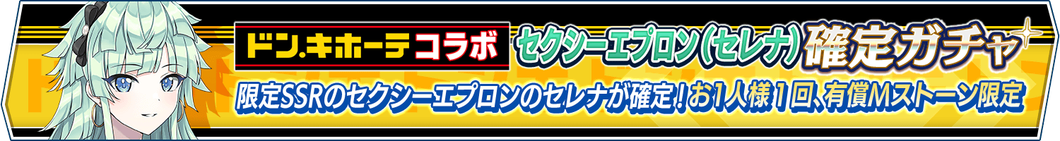 「コラボ記念セクシーエプロン(セレナ)確定ガチャ」開催!