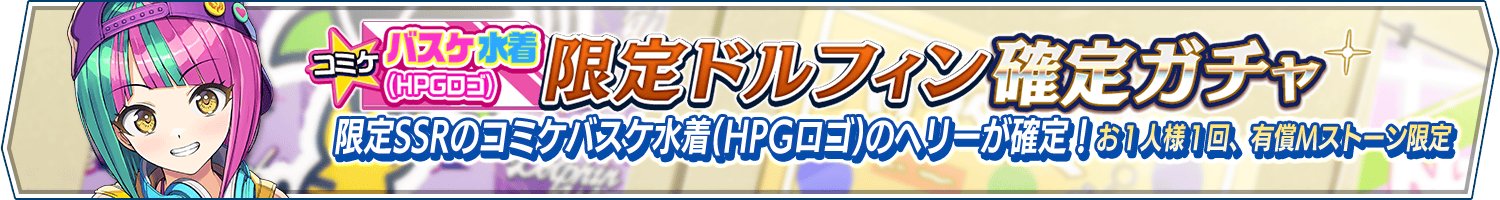 コミケバスケ水着(HPGロゴ)限定ドルフィン確定ガチャ開催!