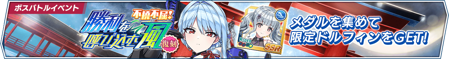 【復刻】ボスバトルイベント「不撓不屈！勝利を呼び込む風」開催!