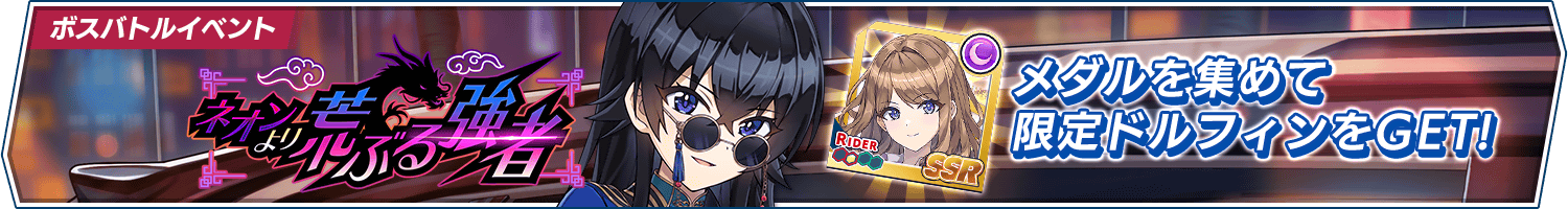 ボスバトルイベント「ネオンより荒ぶる強者」開催!