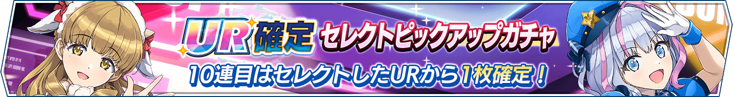 UR確定セレクトピックアップガチャ開催!