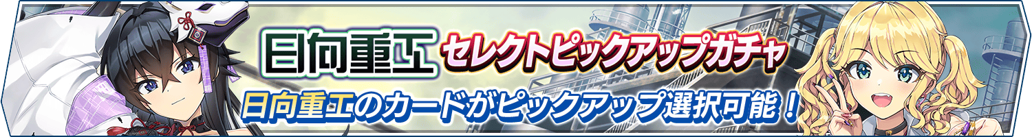 日向重工セレクトピックアップガチャ開催!