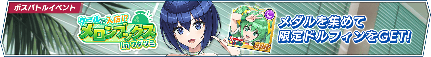 ボスバトルイベント「クールに入店！？ メロンブックス in ワダツミ」開催!