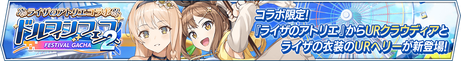 「ライザのアトリエコラボドルフィンフェスガチャ(第2弾)」開催!