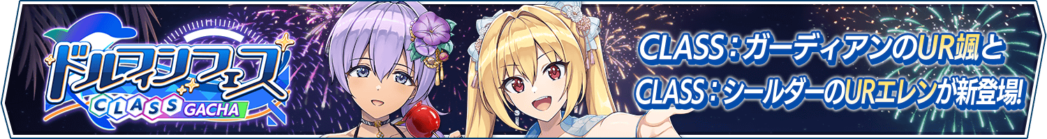 ドルフィンフェスCLASSガチャ(夏祭り)開催!