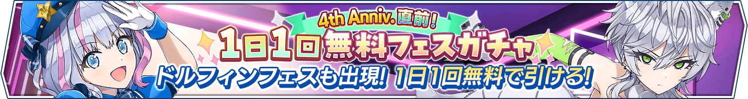 「4th Anniv.直前!1日1回無料フェスガチャ」開催!