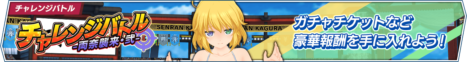 「チャレンジバトル-両奈襲来・弐-」開催!