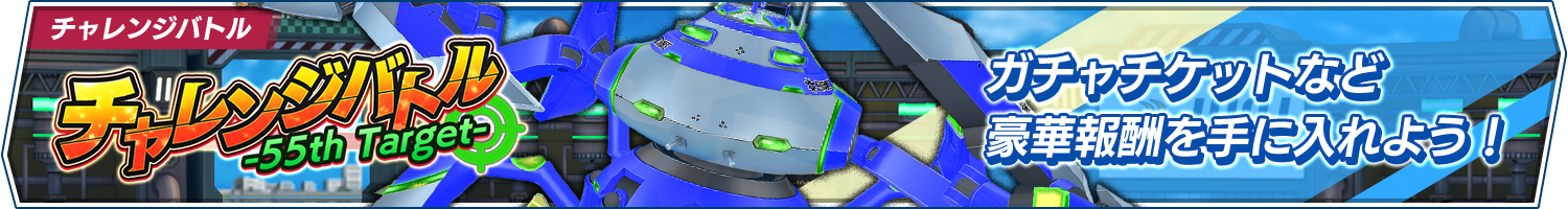 チャレンジバトル-55th Target-開催!(3/19 20:12追記)