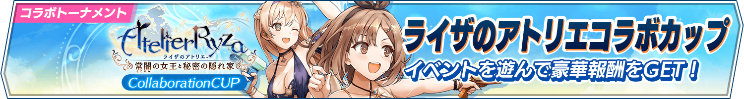 コラボトーナメント「ライザのアトリエコラボカップ」開催!